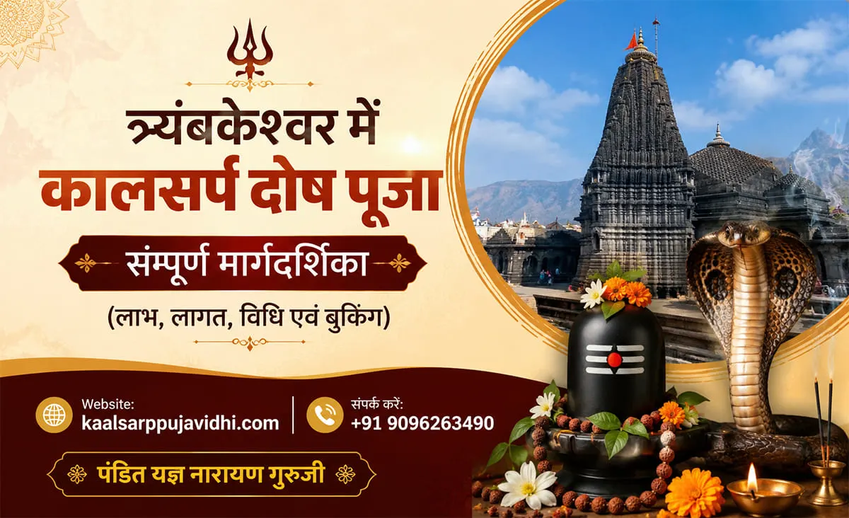 त्र्यंबकेश्वर में कालसर्प दोष पूजा – संपूर्ण मार्गदर्शिका (लाभ, लागत, विधि एवं बुकिंग)