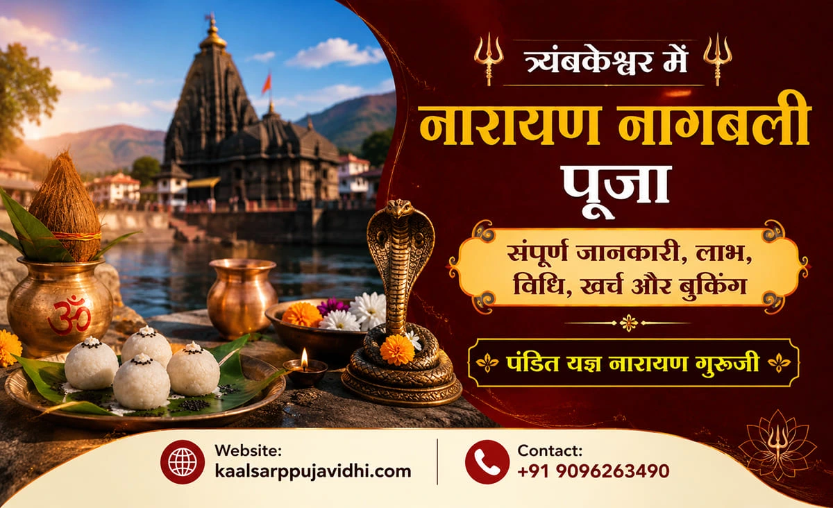 त्र्यंबकेश्वर में नारायण नागबली पूजा – संपूर्ण जानकारी, लाभ, विधि, खर्च और बुकिंग (2026)