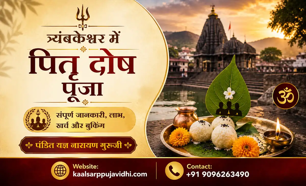 त्र्यंबकेश्वर में पितृ दोष पूजा – संपूर्ण जानकारी, लाभ, खर्च और बुकिंग (2026)