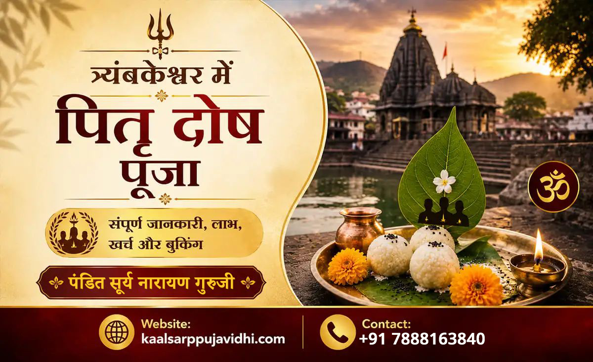 त्र्यंबकेश्वर में पितृ दोष पूजा – संपूर्ण जानकारी, लाभ, खर्च और बुकिंग (2026)