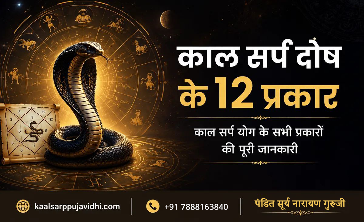 काल सर्प दोष के 12 प्रकार: काल सर्प योग के सभी प्रकारों की पूरी जानकारी