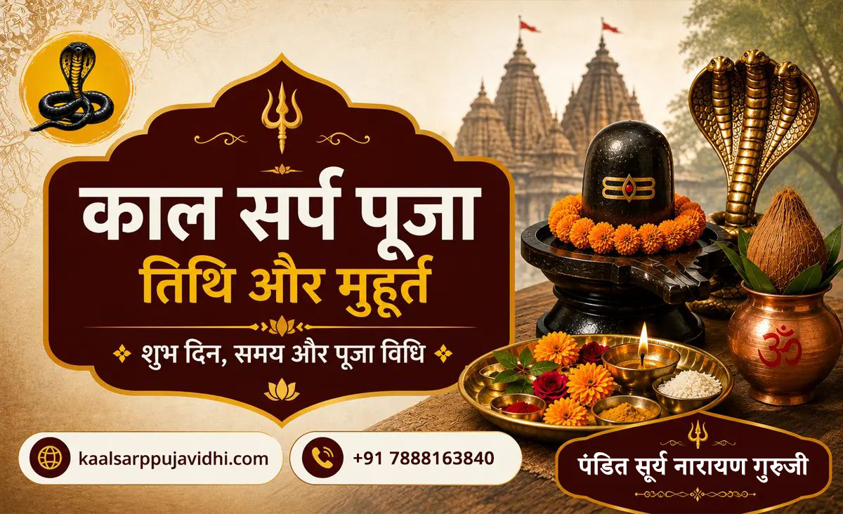 काल सर्प पूजा तिथि और मुहूर्त 2026: शुभ दिन, समय और पूजा विधि