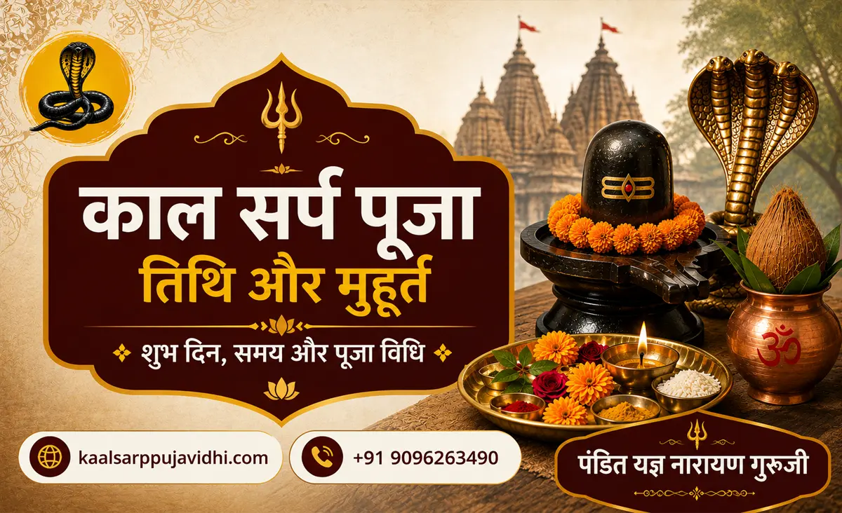 काल सर्प पूजा तिथि और मुहूर्त 2026: शुभ दिन, समय और पूजा विधि