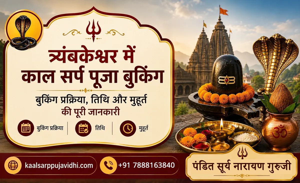 त्र्यंबकेश्वर में काल सर्प पूजा बुकिंग: बुकिंग प्रक्रिया, तिथि और मुहूर्त की पूरी जानकारी