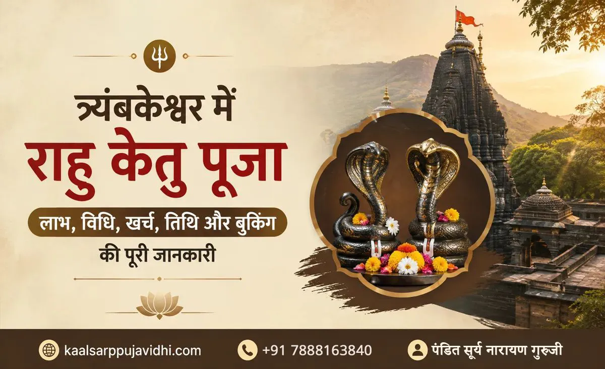 त्र्यंबकेश्वर में राहु केतु पूजा: लाभ, विधि, खर्च, तिथि और बुकिंग की पूरी जानकारी