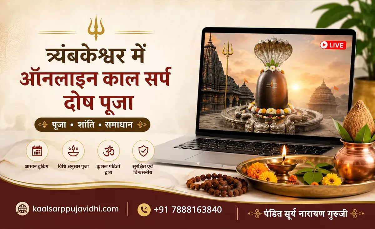 त्र्यंबकेश्वर में ऑनलाइन काल सर्प दोष पूजा: बुकिंग, लाभ, विधि, खर्च और पूरी जानकारी
