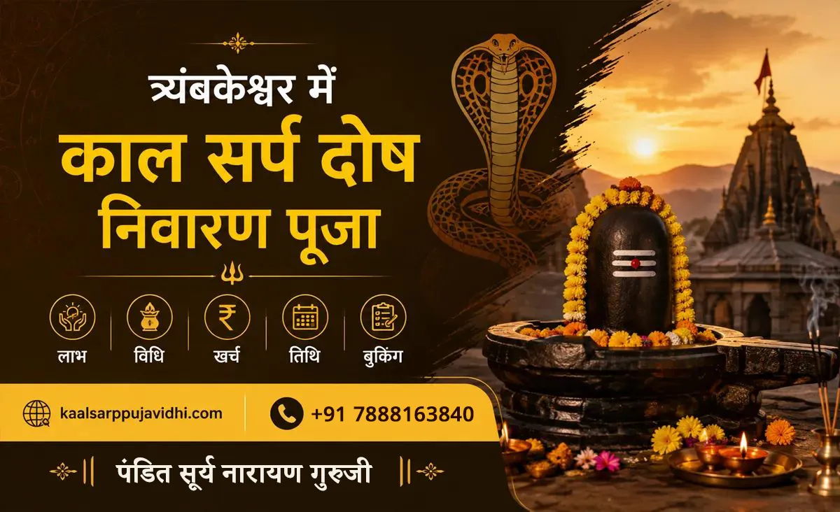 त्र्यंबकेश्वर में काल सर्प दोष निवारण पूजा: लाभ, विधि, खर्च, तिथि और बुकिंग