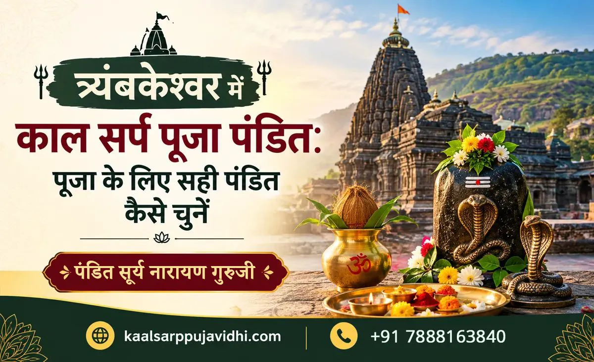 त्र्यंबकेश्वर में काल सर्प पूजा पंडित: पूजा के लिए सही पंडित कैसे चुनें