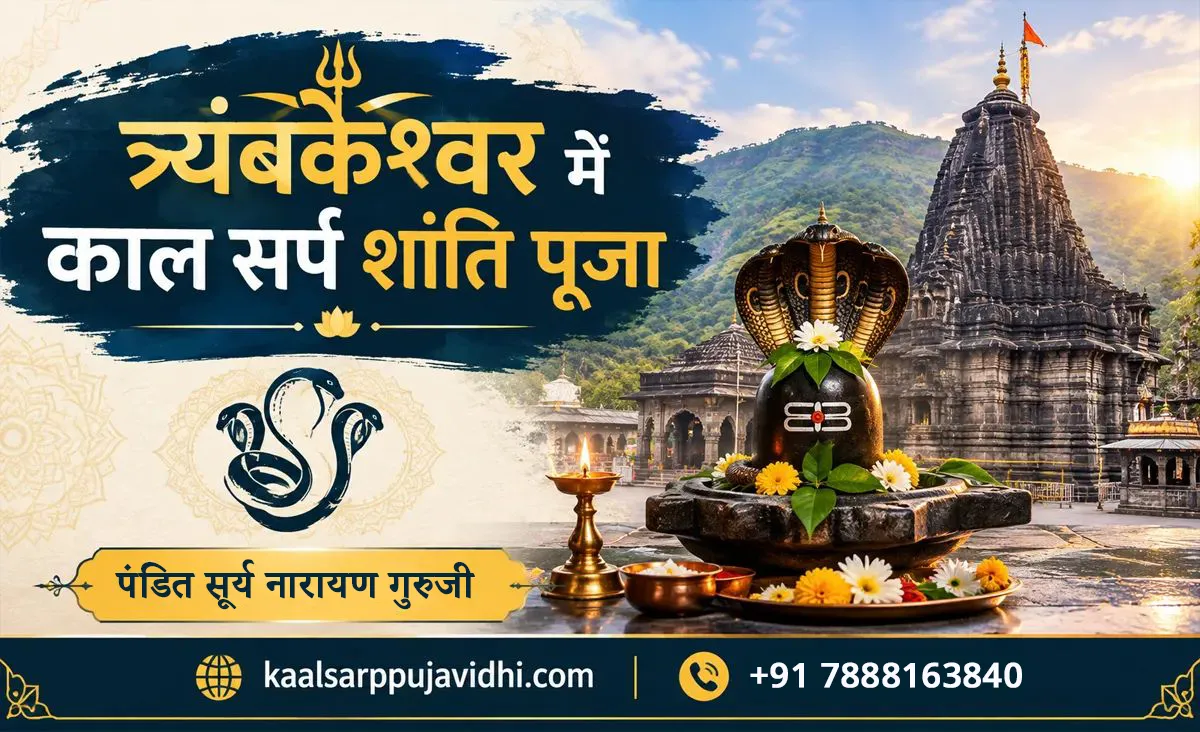 त्र्यंबकेश्वर में काल सर्प शांति पूजा: विधि, लाभ, मुहूर्त और पूरी जानकारी