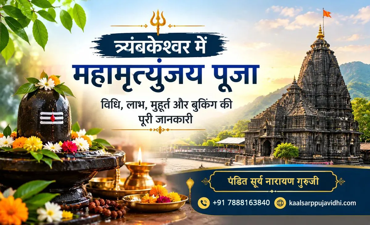 त्र्यंबकेश्वर में महामृत्युंजय पूजा: विधि, लाभ, मुहूर्त और बुकिंग की पूरी जानकारी